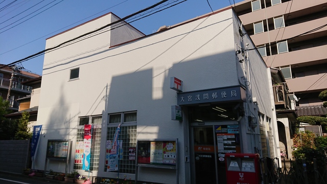 郵便局　大宮浅間郵便局（郵便局）まで427m