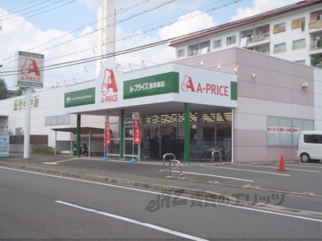スーパー　Ａープライス西京極店（スーパー）まで600m