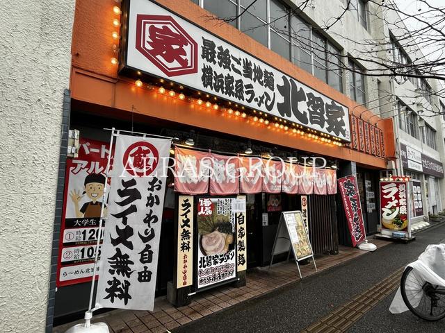 飲食店　横浜家系ラーメン北習家（飲食店）まで534m