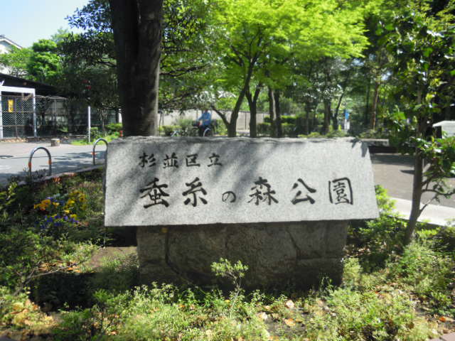 公園　蚕糸の森公園（公園）まで3118m