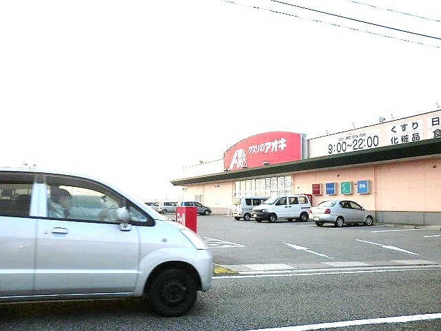 ドラックストア　くすりのアオキ（ドラッグストア）まで1300m