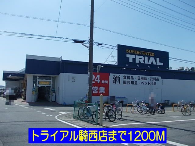 スーパー　トライアル騎西店（スーパー）まで1200m