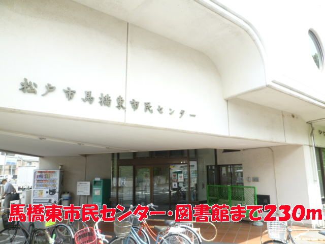 図書館　馬橋東市民センター・図書館（図書館）まで230m