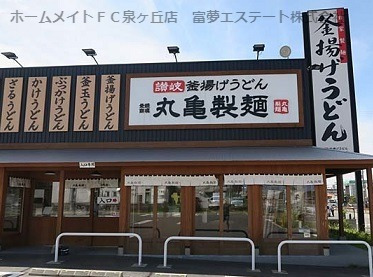 飲食店　丸亀製麺　堺浜寺（飲食店）まで763m