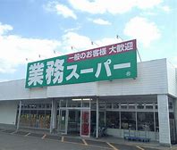 スーパー　業務スーパー つくば店（スーパー）まで261m