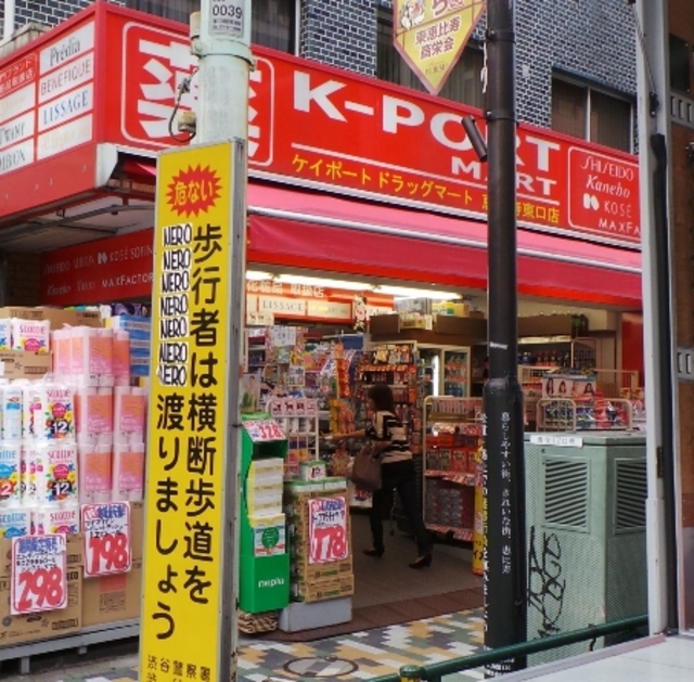 ドラックストア　ケイポートドラッグマート恵比寿東口店（ドラッグストア）まで344m