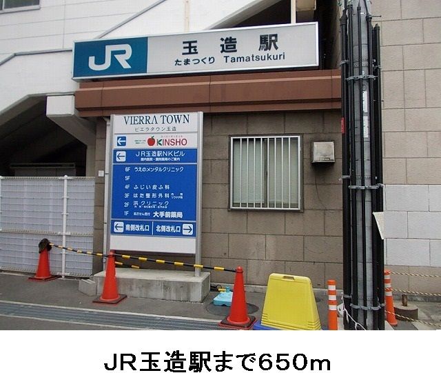 その他　JR玉造駅（その他）まで650m