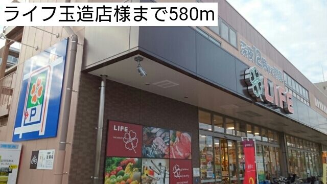 スーパー　ライフ玉造店様（スーパー）まで580m