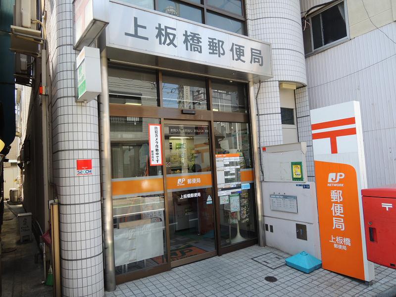 郵便局　上板橋郵便局（郵便局）まで284m