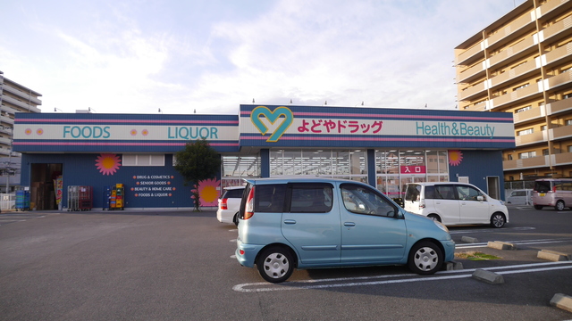 ドラックストア　よどやドラッグ青柳店（ドラッグストア）まで615m