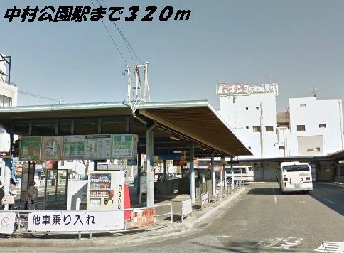 その他　中村公園駅（その他）まで320m
