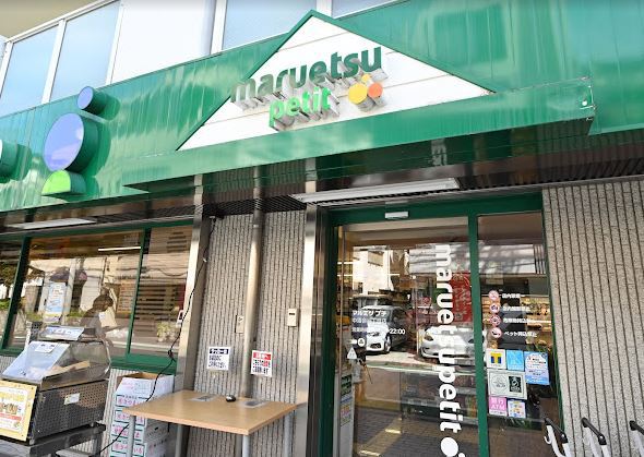 スーパー　マルエツプチ中落合一丁目店（スーパー）まで180m