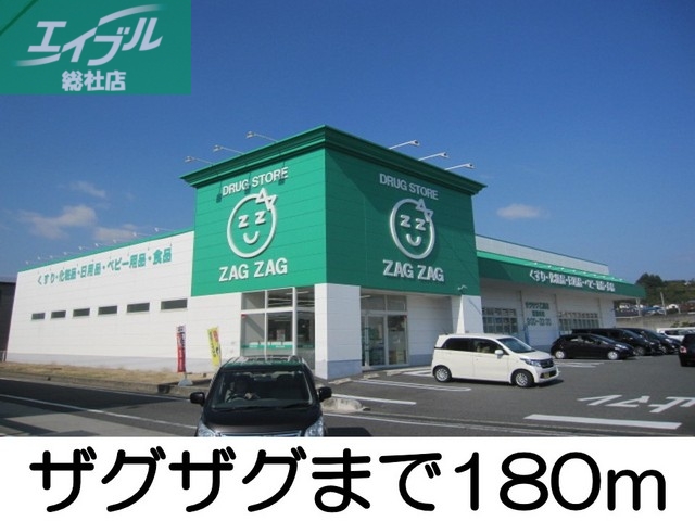 ドラックストア　ザグザグ（ドラッグストア）まで180m