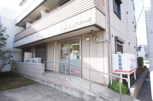 ドラックストア　友愛薬局（ドラッグストア）まで330m