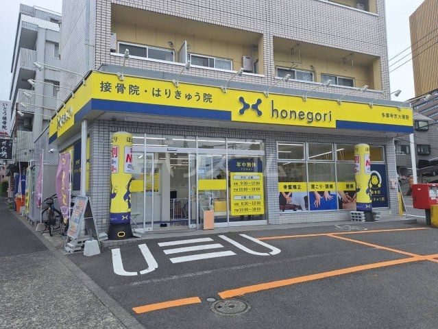病院　ほねごり接骨院・はりきゅう院 多摩帝京大塚院（病院）まで266m