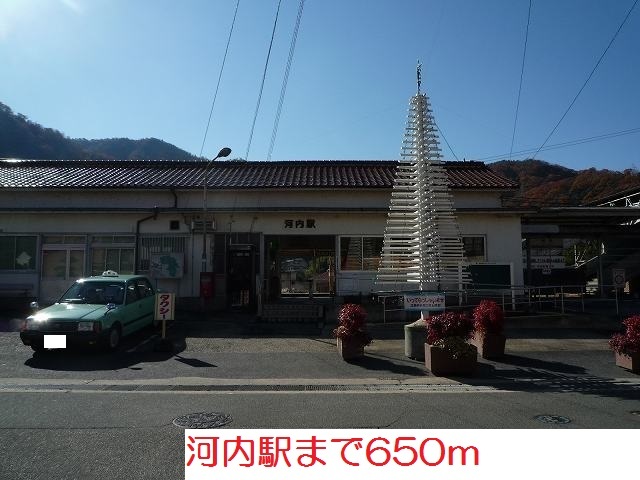 その他　河内駅（その他）まで650m