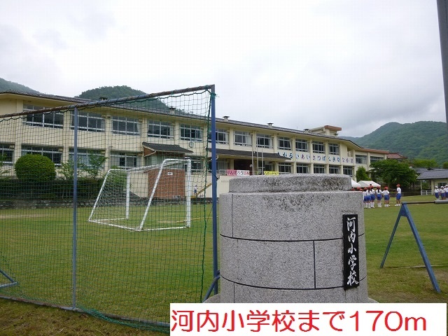 小学校　河内小学校（小学校）まで170m