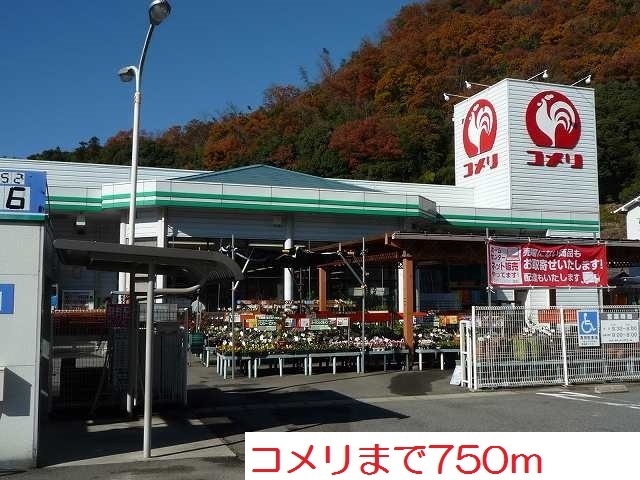 ホームセンター　コメリ（ホームセンター）まで750m
