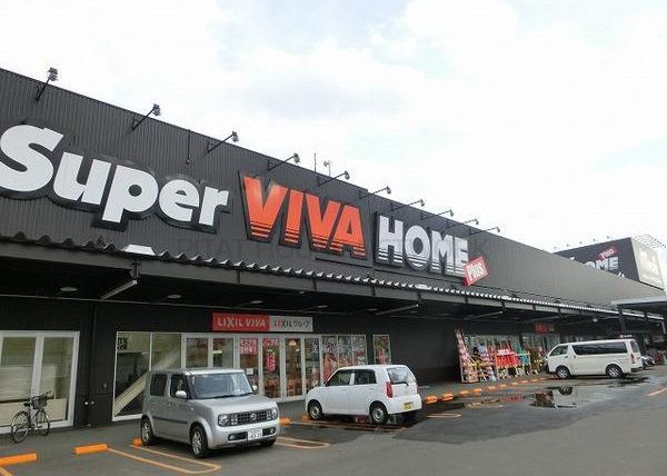 ホームセンター　スーパービバホーム（ホームセンター）まで532m