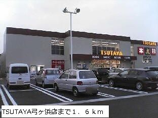 レンタルビデオ　TSUTAYA弓ヶ浜店（レンタルビデオ）まで1600m