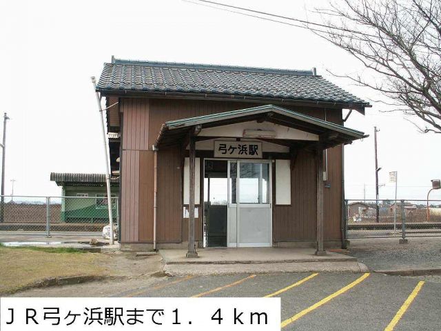 その他　JR弓ヶ浜駅（その他）まで1400m
