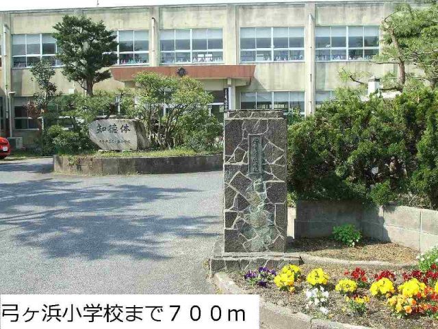 小学校　弓ヶ浜小学校（小学校）まで700m