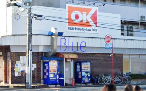 スーパー　オーケーストア（スーパー）まで1387m