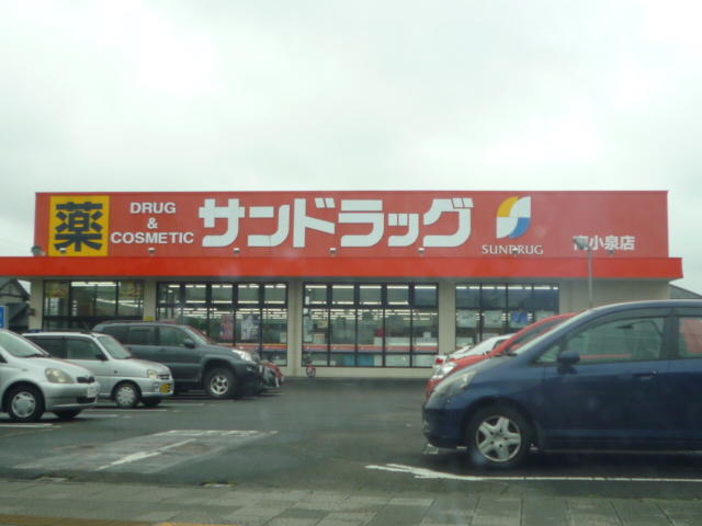ドラックストア　サンドラッグ南小泉店（ドラッグストア）まで200m