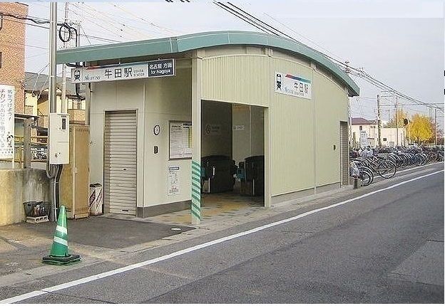 その他　名鉄牛田駅（その他）まで1700m