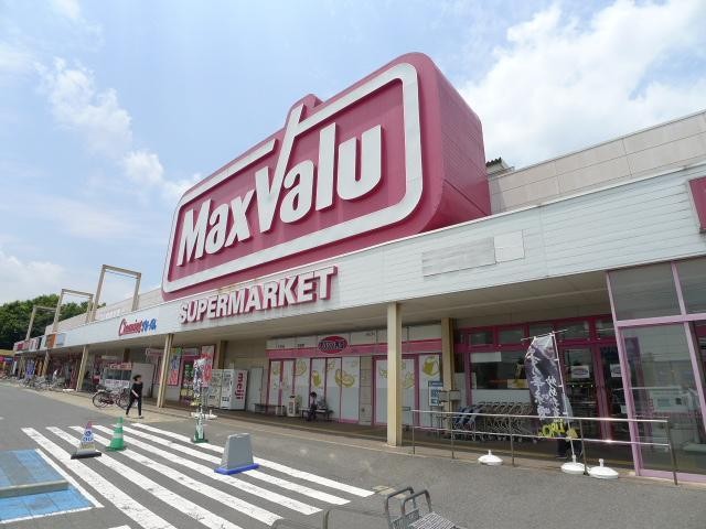 スーパー　マックスバリュー（スーパー）まで409m