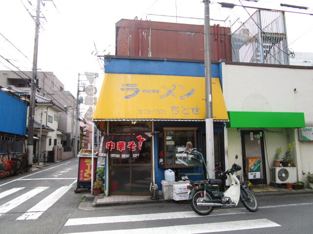 飲食店　ちとせ（飲食店）まで185m