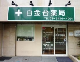 ドラックストア　白金台薬局（ドラッグストア）まで784m