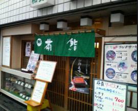 飲食店　高輪 菊寿司（飲食店）まで622m