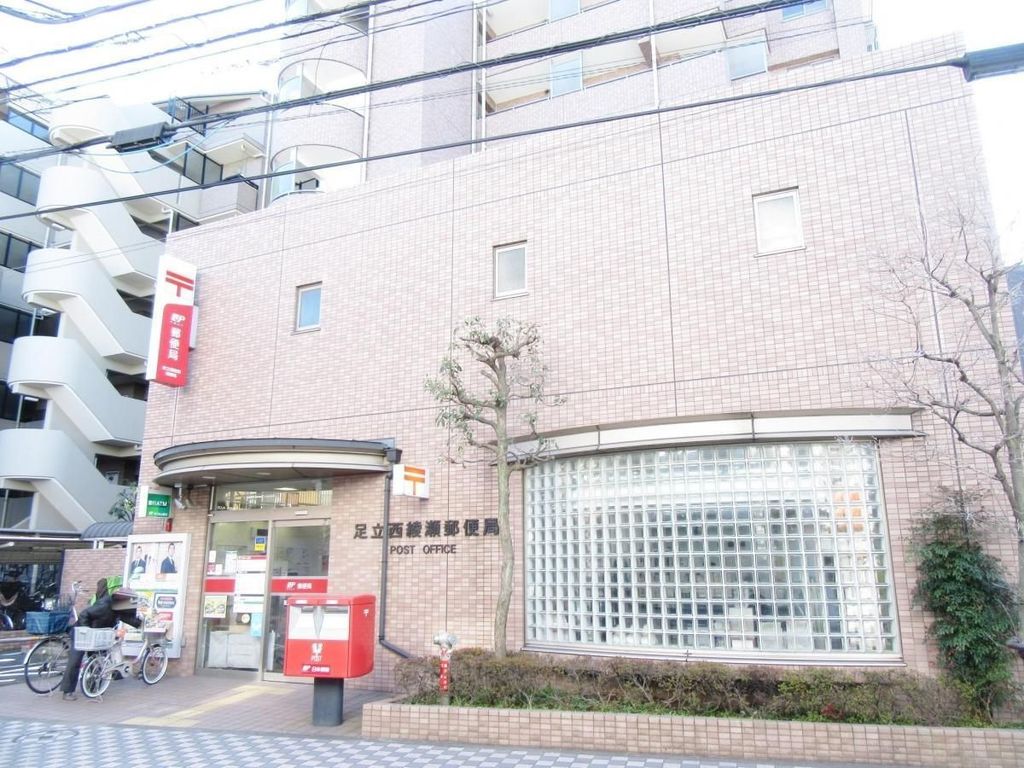 郵便局　足立西綾瀬郵便局（郵便局）まで490m