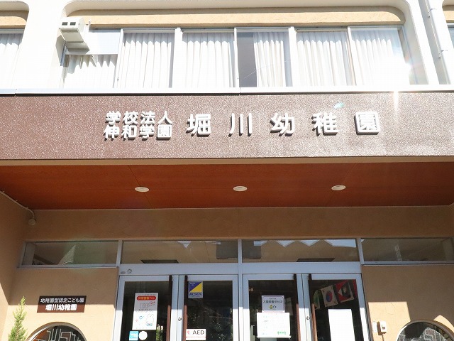 幼稚園・保育園　堀川幼稚園（幼稚園・保育園）まで763m