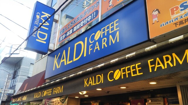 スーパー　カルディコーヒーファーム下高井戸店（スーパー）まで177m