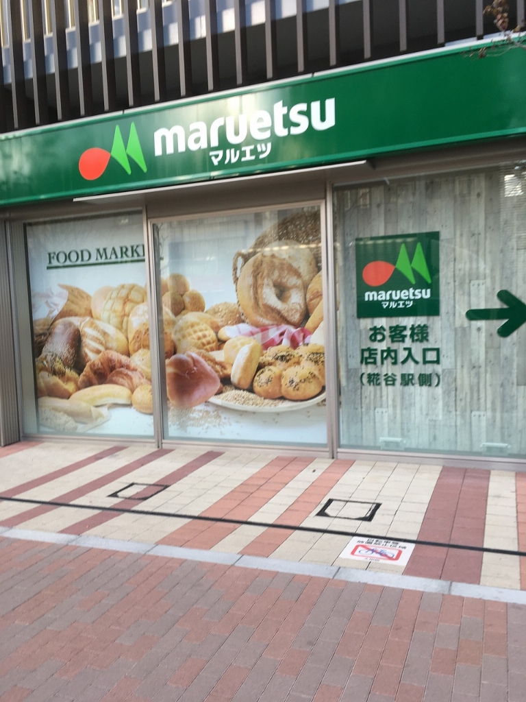 スーパー　マルエツ 糀谷駅前店（スーパー）まで402m