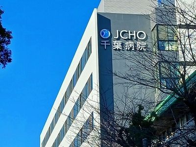病院　JCHO千葉病院（病院）まで600m