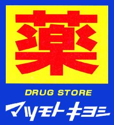 ドラックストア　マツモトキヨシさいたま本郷町店（ドラッグストア）まで458m