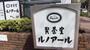 飲食店　喫茶室ルノアール三鷹北口駅前店（飲食店）まで787m