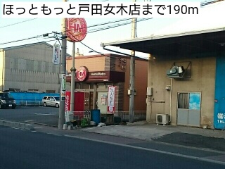 その他　ほっともっと戸田女木店（その他）まで190m
