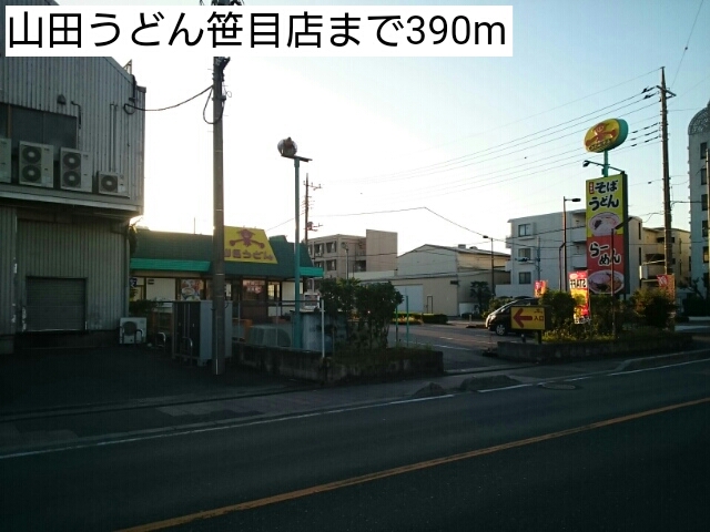 飲食店　山田うどん笹目店（飲食店）まで390m