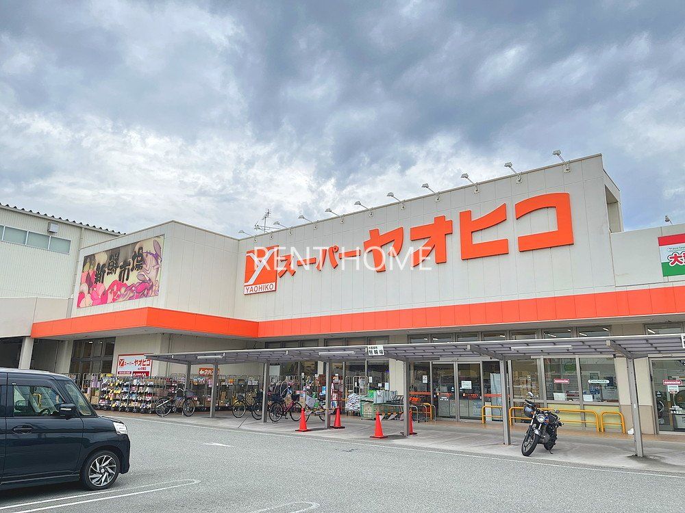 スーパー　スーパーヤオヒコ柏原本郷店（スーパー）まで490m
