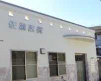 病院　佐瀬医院（病院）まで415m