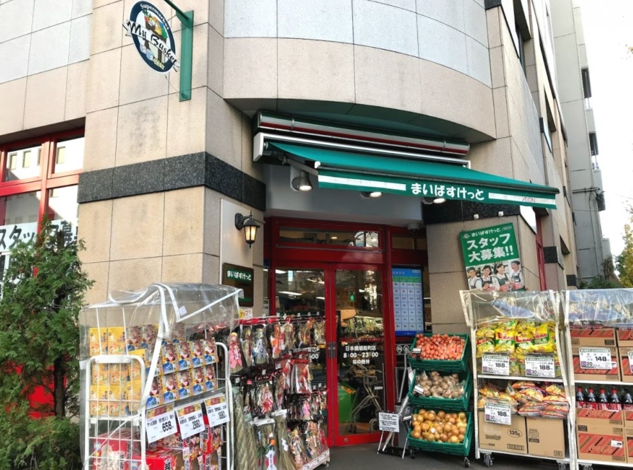 スーパー　まいばすけっと日本橋蛎殻町店（スーパー）まで462m