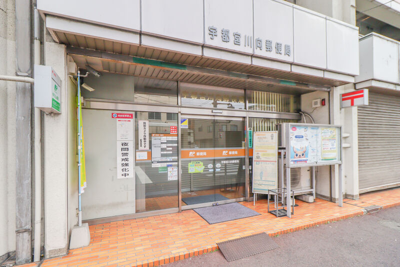 郵便局　宇都宮川向郵便局（郵便局）まで64m