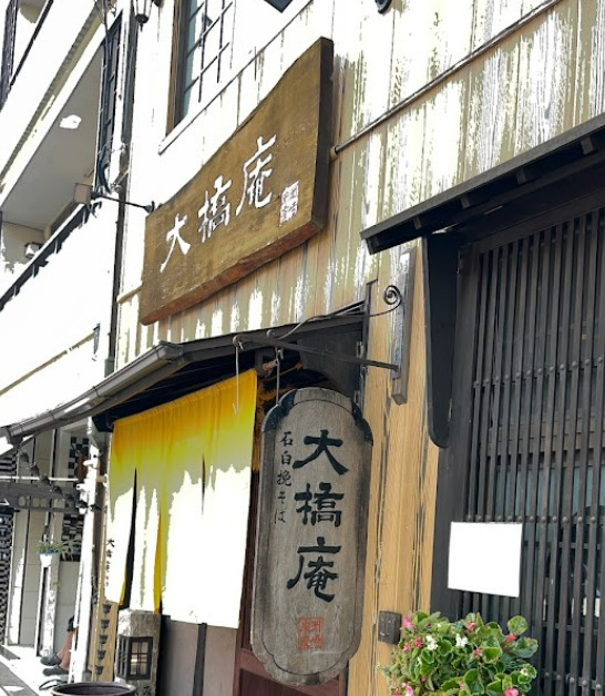 飲食店　大橋庵（飲食店）まで438m
