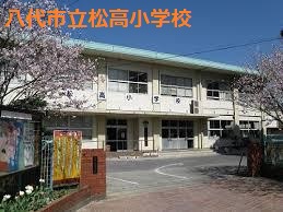 小学校　八代市立松高小学校（小学校）まで996m