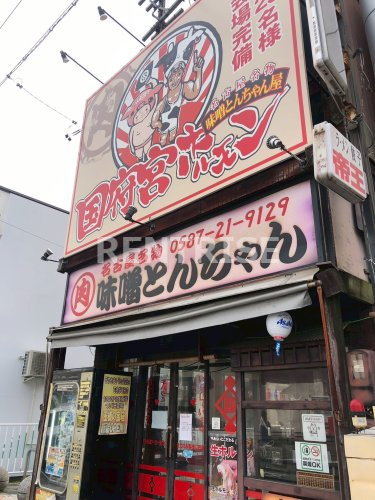 飲食店　味噌とんちゃん屋（飲食店）まで622m