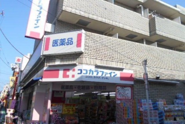 ドラックストア　ココカラファイン祖師ヶ谷大蔵駅前店（ドラッグストア）まで855m